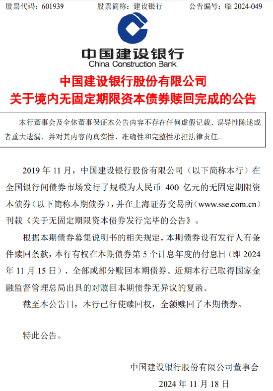 建设银行：400亿元无固定期限资本债券赎回完成