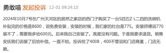 西门子洗碗机安装失败售后不兑现补偿承诺？消费者黑猫投诉后客服积极解决